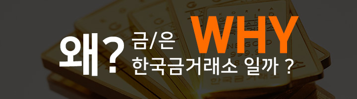 1. WHY 금/은 한국금거래소일까?